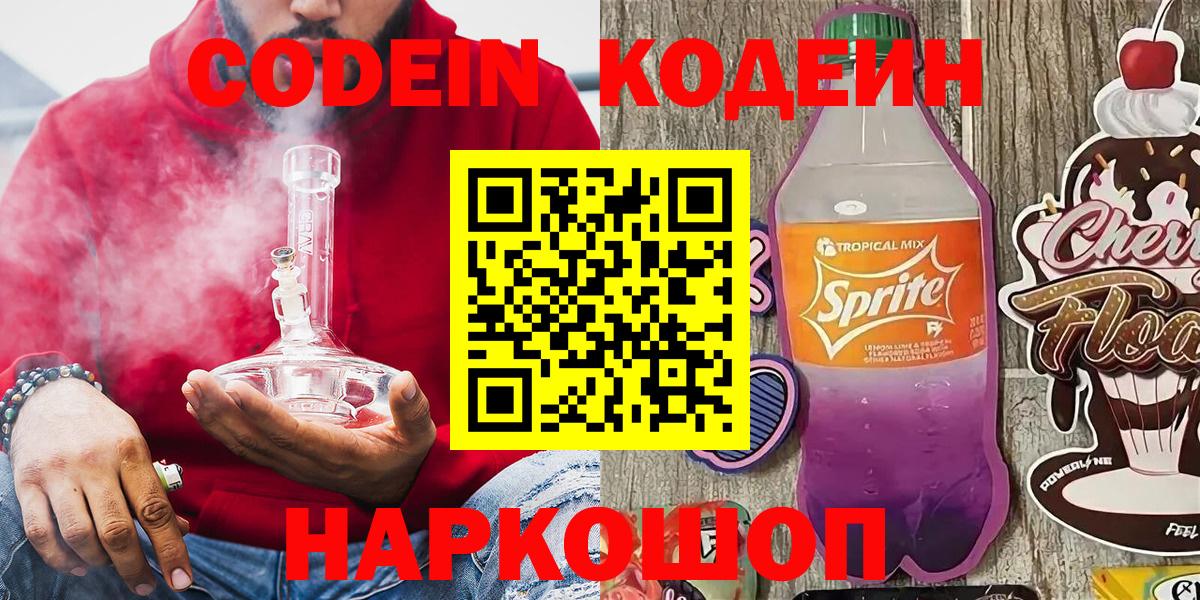 Кодеин Purple Drank Отрадное
